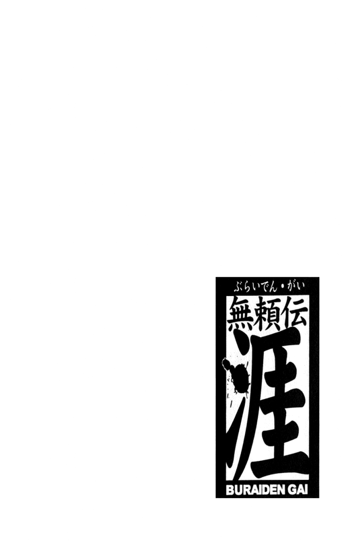 Buraiden Gai-Volume 1 Chapter 2